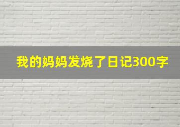 我的妈妈发烧了日记300字