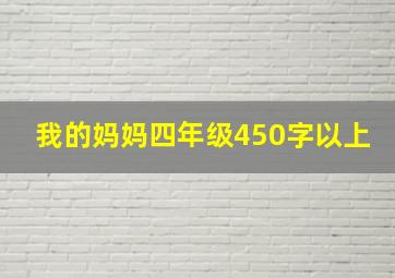 我的妈妈四年级450字以上