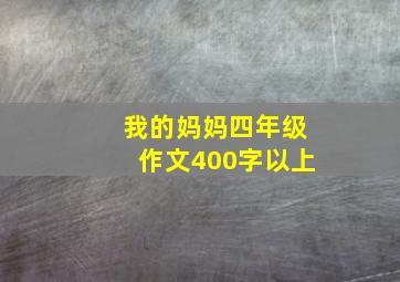 我的妈妈四年级作文400字以上