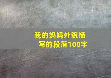 我的妈妈外貌描写的段落100字