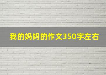 我的妈妈的作文350字左右