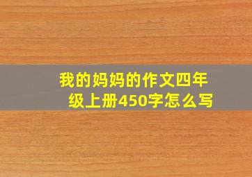 我的妈妈的作文四年级上册450字怎么写