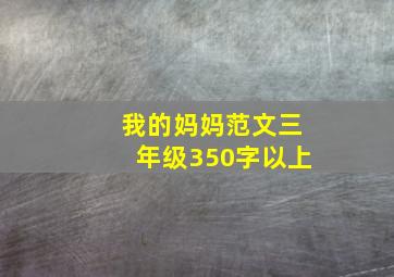 我的妈妈范文三年级350字以上