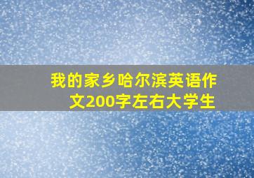 我的家乡哈尔滨英语作文200字左右大学生