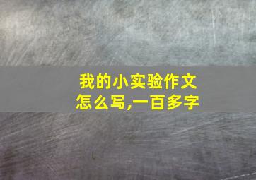 我的小实验作文怎么写,一百多字