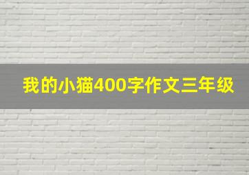 我的小猫400字作文三年级