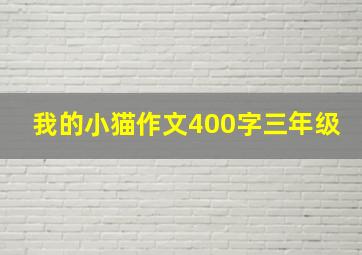 我的小猫作文400字三年级