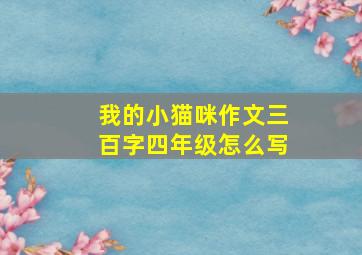 我的小猫咪作文三百字四年级怎么写