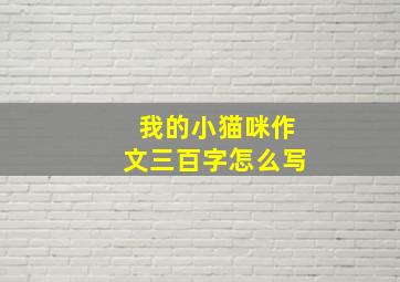 我的小猫咪作文三百字怎么写