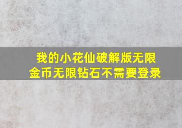 我的小花仙破解版无限金币无限钻石不需要登录