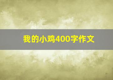 我的小鸡400字作文