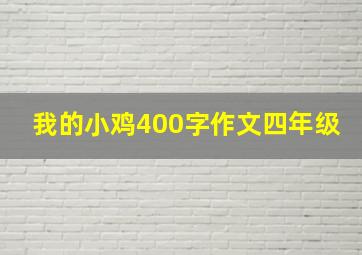 我的小鸡400字作文四年级