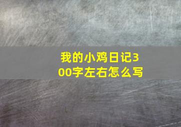 我的小鸡日记300字左右怎么写