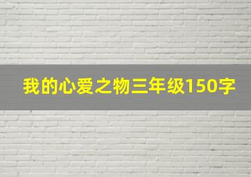 我的心爱之物三年级150字