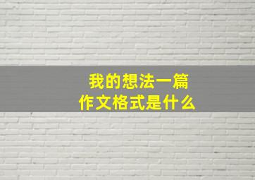 我的想法一篇作文格式是什么