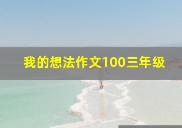 我的想法作文100三年级