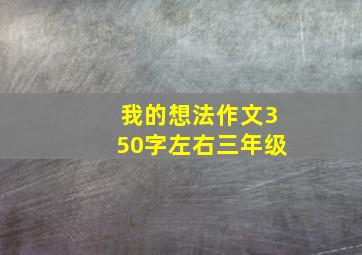 我的想法作文350字左右三年级