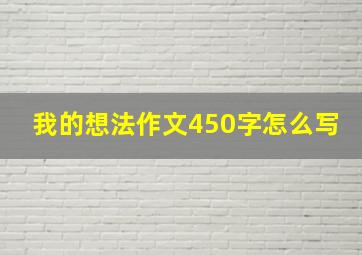 我的想法作文450字怎么写