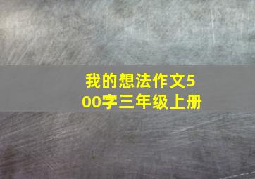 我的想法作文500字三年级上册