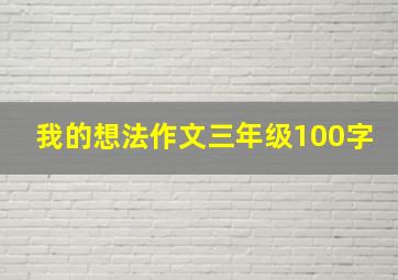 我的想法作文三年级100字