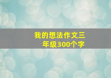 我的想法作文三年级300个字