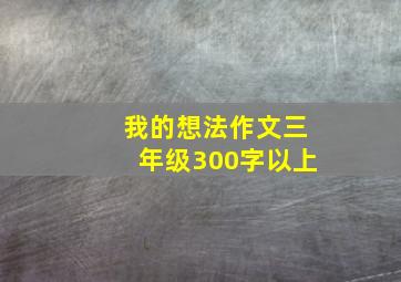 我的想法作文三年级300字以上