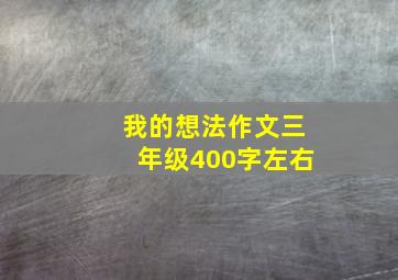 我的想法作文三年级400字左右