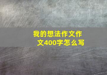 我的想法作文作文400字怎么写