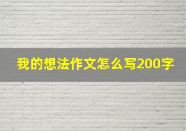 我的想法作文怎么写200字