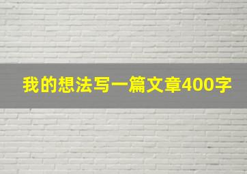 我的想法写一篇文章400字