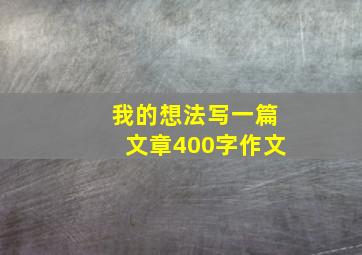 我的想法写一篇文章400字作文