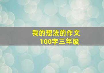 我的想法的作文100字三年级