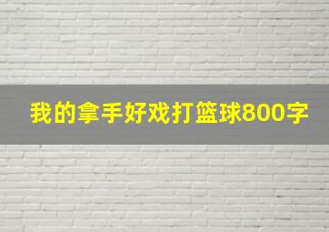 我的拿手好戏打篮球800字