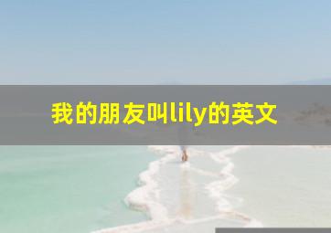 我的朋友叫lily的英文