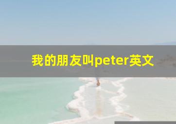 我的朋友叫peter英文