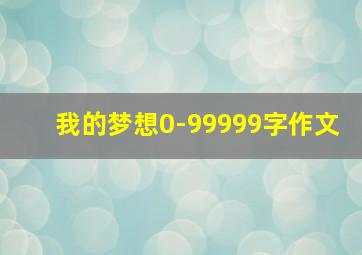 我的梦想0-99999字作文