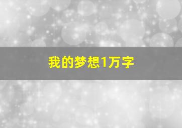 我的梦想1万字