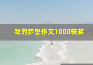 我的梦想作文1000获奖