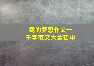 我的梦想作文一千字范文大全初中