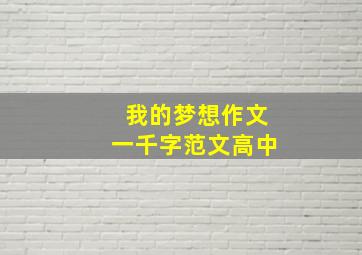 我的梦想作文一千字范文高中