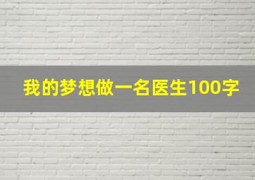 我的梦想做一名医生100字