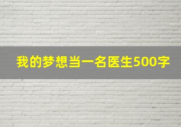 我的梦想当一名医生500字