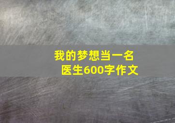 我的梦想当一名医生600字作文