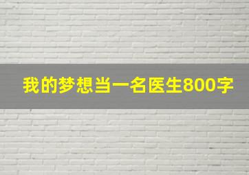 我的梦想当一名医生800字