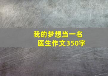 我的梦想当一名医生作文350字