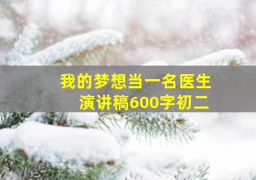 我的梦想当一名医生演讲稿600字初二