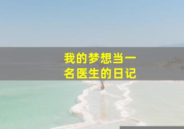 我的梦想当一名医生的日记