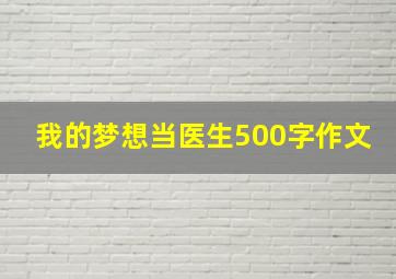 我的梦想当医生500字作文