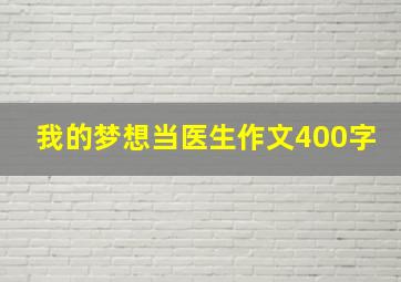 我的梦想当医生作文400字