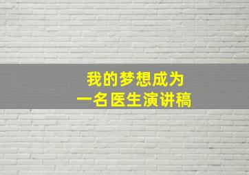 我的梦想成为一名医生演讲稿